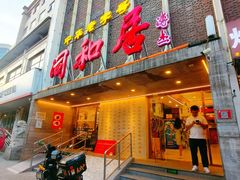 -同和居(月坛店)