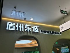-眉州东坡·熊猫主题餐厅(枫蓝店)