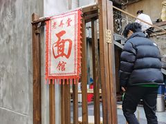 -沪西老弄堂面馆(定西路店)