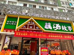 -藕汤故事(汉口火车站店)