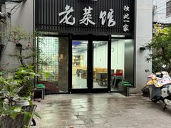 -徐州老菜馆(夹河街店)