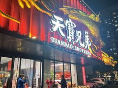 -天宝兄弟(前海壹方城店)