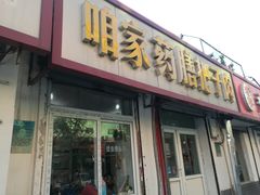 门面-咱家王新国把子肉(县东巷店)