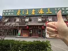 -京门老爆三·铜锅涮肉 爆肚(望京店)