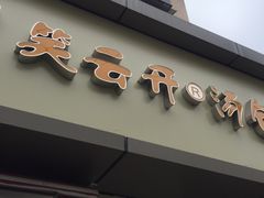 门面-笑云开汤包店(网巾市店)