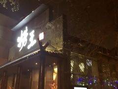 门面-捞王锅物料理(凯旋路店)