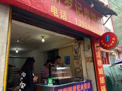 门面-老字号新桥罗记肉饼店