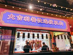门面-大吉利·潮汕鲜牛肉火锅(西安店)