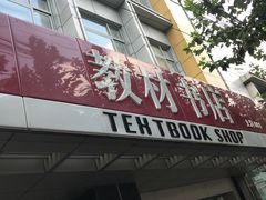 -新华传媒教材书店(中山南二路)