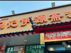 -马记伊源斋涮肉·清真菜(潘家园古玩市场店)