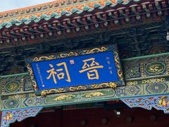-晋祠公园