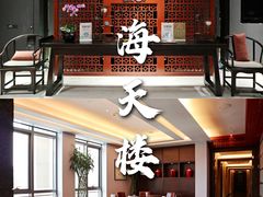 -泛太平洋大酒店·海天楼中餐厅·粤菜