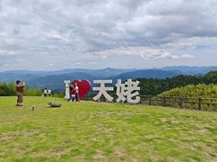 -天姥山景区