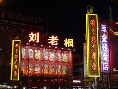 -刘老根大舞台-南京路分部