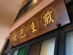 -哑巴生煎(临顿路店)