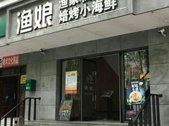 门面-渔娘渔家丹东海鲜(东直门店)
