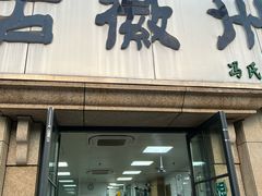 -古徽州馄饨店(宝安路店)