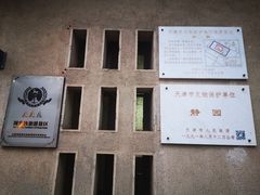 -静园(和平区)