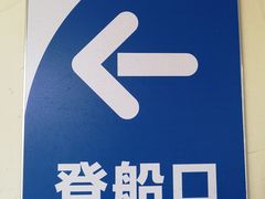 -横琴客运码头