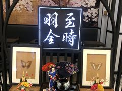 -羽至金时(柏威年店)