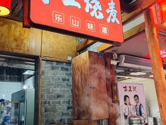 -古真记钵钵鸡(总店)