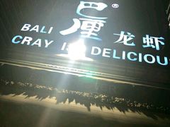 -巴厘龙虾·榜首油焖大虾(洞庭·艺术洋房店)