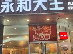 -永和大王(茉莉上新·友谊店)