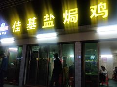 门面-佳基盐焗鸡