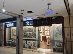 -三峡古玩城(泰古广场店)