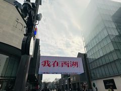-杭州湖滨in77