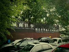 -城南往事济南风味主题餐厅(东环店)