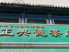 -正兴德(牛街店)