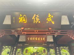 -成都武侯祠博物馆