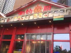 门面-湘约爨厨(太白立交店)