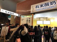-有米酸奶