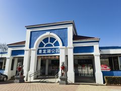 -青龙湖公园