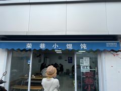 门面-荣巷小馄饨(荣巷店)