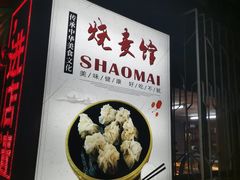 -正宗天津烧麦馆(柳州路店)