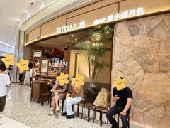 -RUXU入续糖水铺与包(卓悦中心店)