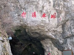 -本溪水洞