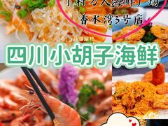 -四川小胡子海鲜(丁村万人海鲜广场店)