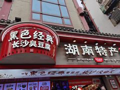 -黑色经典臭豆腐·湖南特产(坡子街店)