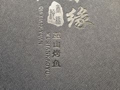 -沁香缘巫山烤鱼(看丹桥店)