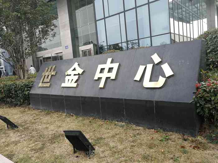 世金中心-"无锡橙v有特权这应该是附近除了国金中心."-大众点评移动版