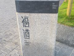 -福道