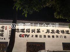 -绍兴老味道·非遗门店(银泰城店)