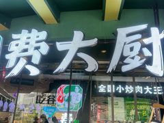 -费大厨辣椒炒肉(黄兴中心广场店)