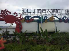 门面-四川小胡子海鲜(丁村万人海鲜广场店)