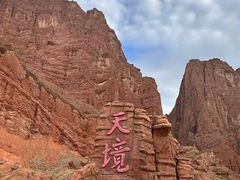 -天山神秘大峡谷