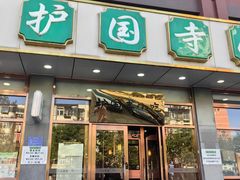 -护国寺小吃店(红莲南路店)